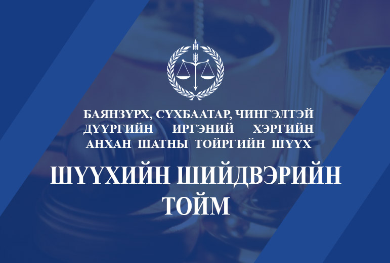 Хуулиар тогтоосон хугацааг хэтрүүлсэн тул цагаатгалын нөхөн олговрыг олгох үндэслэлгүй гэж үзэв