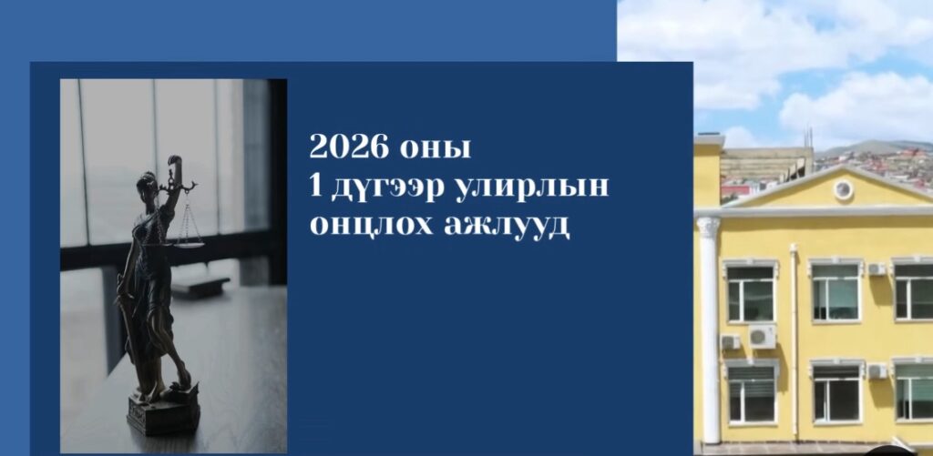 Шүүхийн ерөнхий зөвлөлийн 2026 оны 1 дүгээр улирлын онцлох ажлууд
