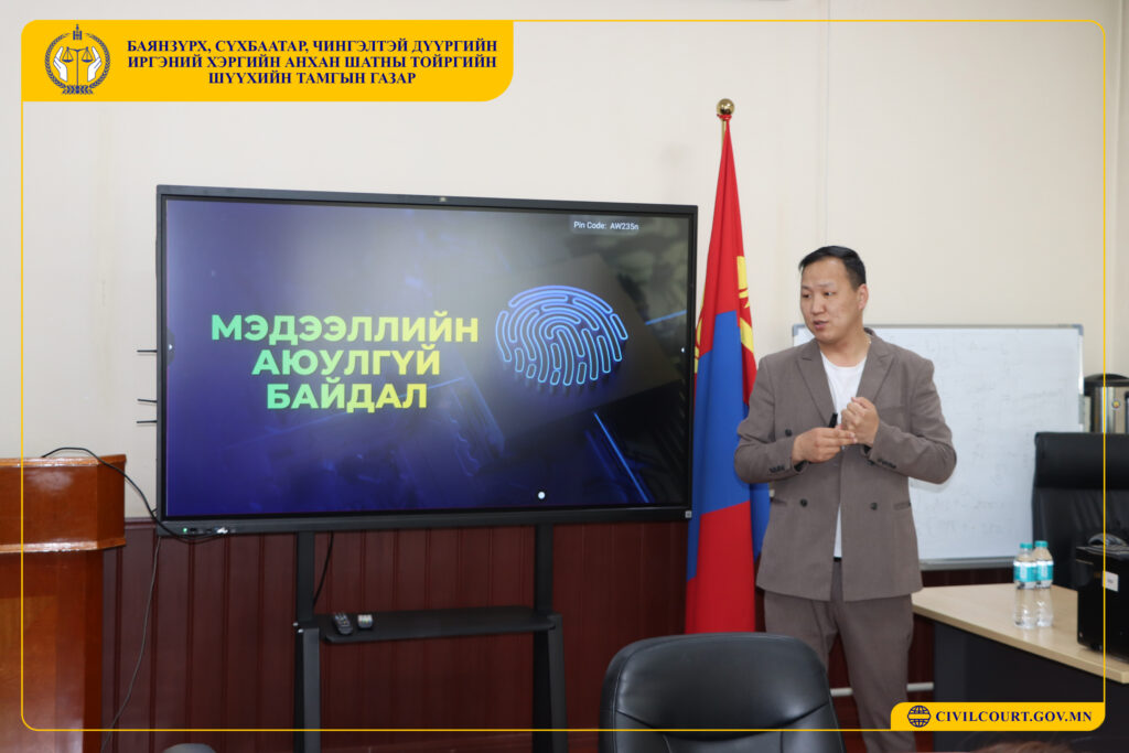 МЭДЭЭЛЛИЙН АЮУЛГҮЙ БАЙДЛЫН ЧИГЛЭЛЭЭР ДОТООД СУРГАЛТЫГ ЗОХИОН БАЙГУУЛЛАА.