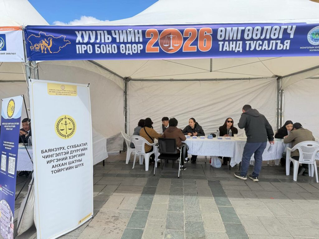 “Хуульчдын Про боно – Өмгөөлөгч таньд туслая” өдөрлөгт оролцлоо.